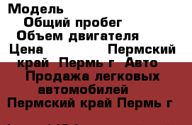  › Модель ­ Mercedes-Benz E320 › Общий пробег ­ 280 › Объем двигателя ­ 3 › Цена ­ 600 000 - Пермский край, Пермь г. Авто » Продажа легковых автомобилей   . Пермский край,Пермь г.